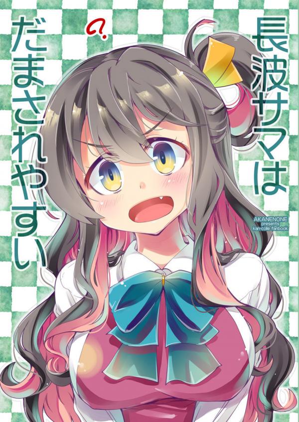 Kantai Collection -KanColle- Naganami-sama wa Damasare Yasui (Doujinshi)