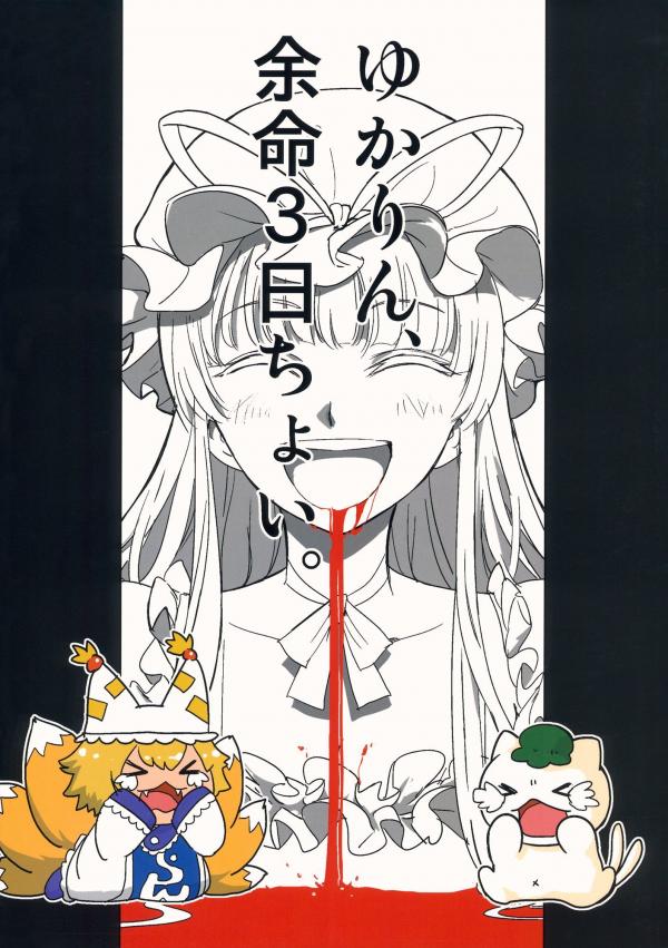 Touhou - Yukarin, Only 3 Days To Live (Doujinshi)