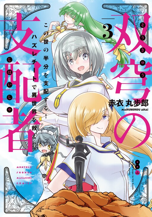 Soukyuu no Shihai-sha  Isekai Oppai Musouden manga